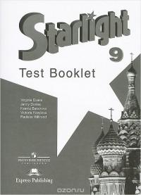  - Starlight: Test Booklet / Английский язык. 9 класс. Контрольные задания