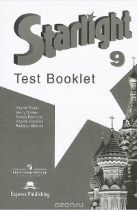  - Starlight: Test Booklet / Английский язык. 9 класс. Контрольные задания