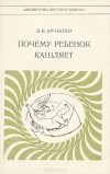 Эмма Арчакова - Почему ребенок кашляет