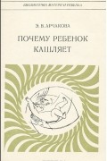 Эмма Арчакова - Почему ребенок кашляет