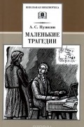 Маленькие трагедии