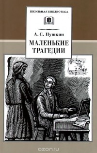 Александр Пушкин - Маленькие трагедии (сборник)