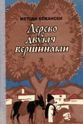 Методи Бежански - Дерево с двумя вершинами (сборник)