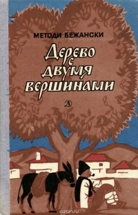 Методи Бежански - Дерево с двумя вершинами (сборник)