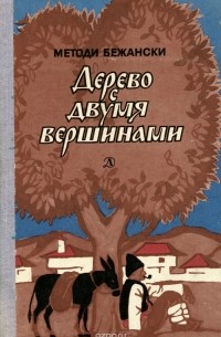 Методи Бежански - Дерево с двумя вершинами (сборник)
