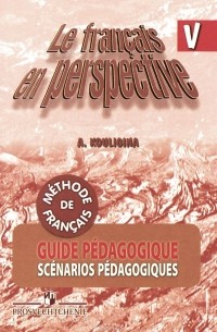 А. С. Кулигина - Le francais en perspective 5: Guide pedagogique / Французский язык. 5 класс. Книга для учителя