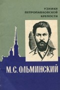 Василий Погудин - М. С. Ольминский