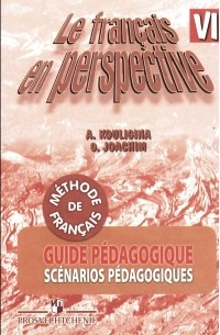  - Le francais en perspective 6: Guide pedagogique / Французский язык. 6 класс. Книга для учителя