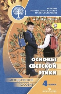Алла Шемшурина - Основы светской этики. 4 класс. Методическое пособие