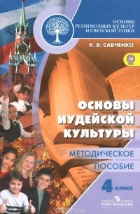 Ксения Савченко - Основы религиозных культур и светской этики. Основы иудейской культуры. 4 класс. Методическое пособие