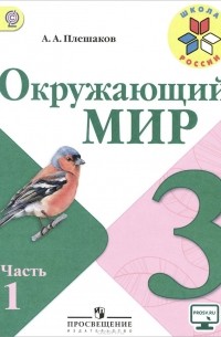Окружающий мир. 3 класс. Учебник. В 2 частях. Часть 1
