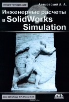 Андрей Алямовский - Инженерные расчеты и SolidWorks Simulation
