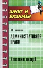 Иван Тимошенко - Административное право. Конспект лекций
