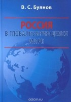 Валерий Буянов - Россия в глобализирующемся мире. Учебное пособие