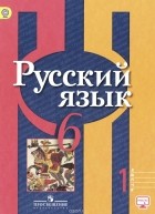  - Русский язык. 6 класс. Учебник. В 2 частях. Часть 1