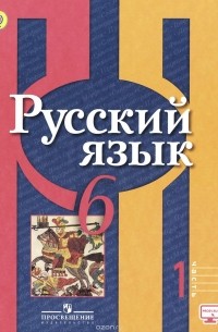  - Русский язык. 6 класс. Учебник. В 2 частях. Часть 1