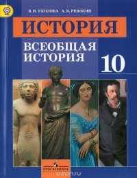  - История. Всеобщая история. 10 класс. Базовый уровень. Учебник