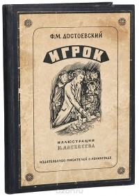 Фёдор Достоевский - Игрок (из записок молодого человека)