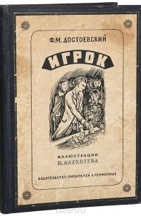 Фёдор Достоевский - Игрок (из записок молодого человека)