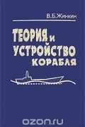 Теория и устройство корабля