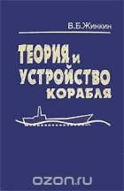 В. Б. Жинкин - Теория и устройство корабля