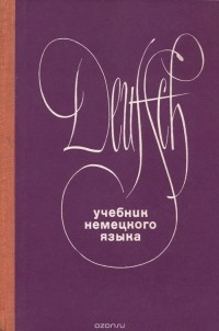  - Учебник немецкого языка как второго иностранного