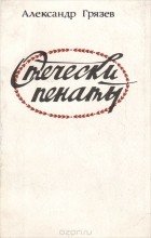 Александр Грязев - Отечески пенаты (сборник)