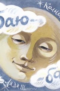 Баю-бай. Колыбельные