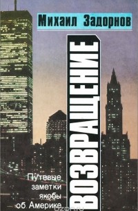 Возвращение. Путевые заметки якобы об Америке