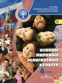  - Основы мировых религиозных культур. 4 класс. Учебник (+ CD)