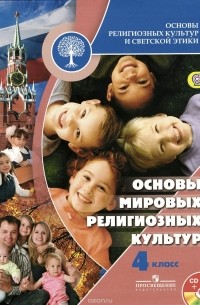  - Основы мировых религиозных культур. 4 класс. Учебник (+ CD)