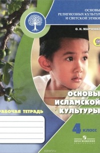 Ольга Марченко - Основы исламской культуры. 4 класс. Рабочая тетрадь
