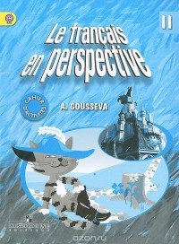 А. В. Гусева - Le francais en perspective 2: Cahier d'activites / Французский язык. 2 класс. Рабочая тетрадь