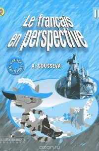 А. В. Гусева - Le francais en perspective 2: Cahier d'activites / Французский язык. 2 класс. Рабочая тетрадь