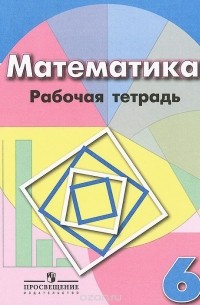  - Математика. 6 класс. Рабочая тетрадь