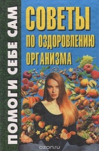 Анжелика Дайняк - Советы по оздоровлению организма