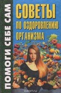 Анжелика Дайняк - Советы по оздоровлению организма