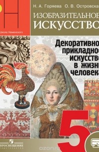 Изобразительное искусство. Декоративно-прикладное искусство в жизни человека. 5 класс. Учебник