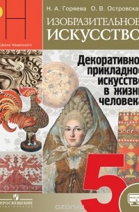  - Изобразительное искусство. Декоративно-прикладное искусство в жизни человека. 5 класс. Учебник