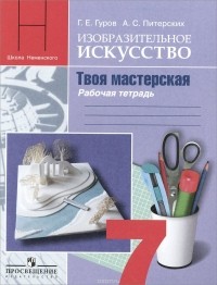  - Изобразительное искусство. Твоя мастерская. 7 класс. Рабочая тетрадь