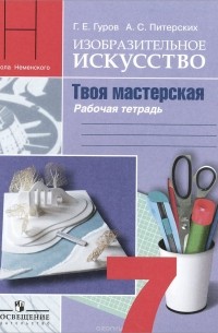  - Изобразительное искусство. Твоя мастерская. 7 класс. Рабочая тетрадь