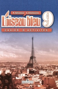  - L'oiseau bleu 9: Cahier D'Activites / Французский язык. 9 класс. Сборник упражнений