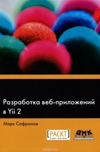 Марк Сафронов - Разработка веб-приложений в Yii 2
