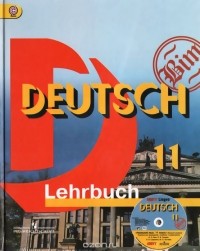  - Deutsch 11: Lehrbuch / Немецкий язык. 11 класс. Базовый уровень. Учебник (+ CD-ROM)