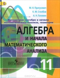 - Математика. Алгебра и начала математического анализа, геометрия. Алгебра и начала математического анализа. 11 класс. Углубленный уровень. Учебник