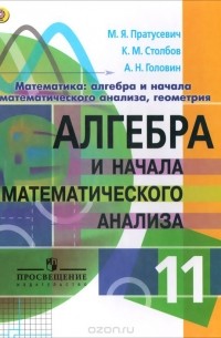  - Математика. Алгебра и начала математического анализа, геометрия. Алгебра и начала математического анализа. 11 класс. Углубленный уровень. Учебник