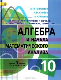  - Математика. Алгебра и начала математического анализа, геометрия. Алгебра и начала математического анализа. 10 класс. Углубленный уровень. Учебник
