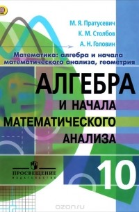  - Математика. Алгебра и начала математического анализа, геометрия. Алгебра и начала математического анализа. 10 класс. Углубленный уровень. Учебник