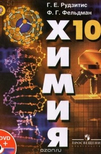 Химия. 10 класс. Базовый уровень. Учебник (+ DVD-ROM)