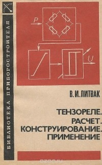 Виктор Литвак - Тензореле. Расчет, конструирование, применение